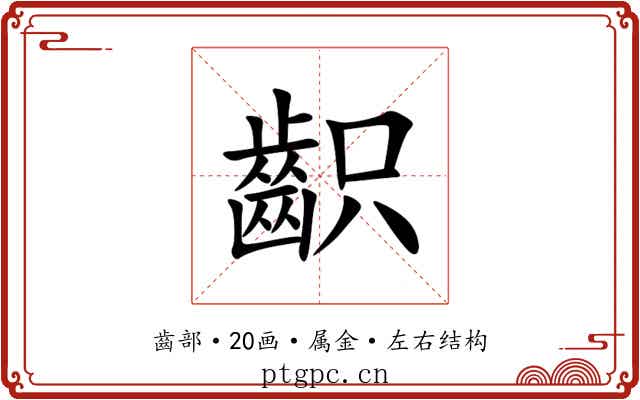 齞 齞