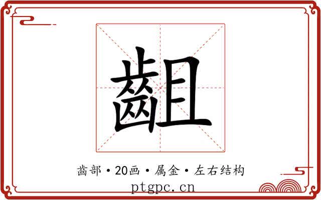 齟 齟