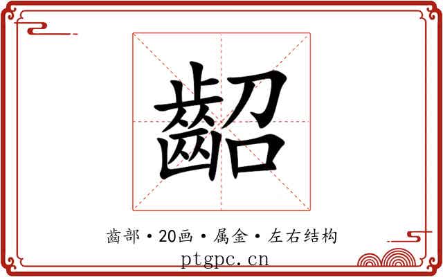 齠