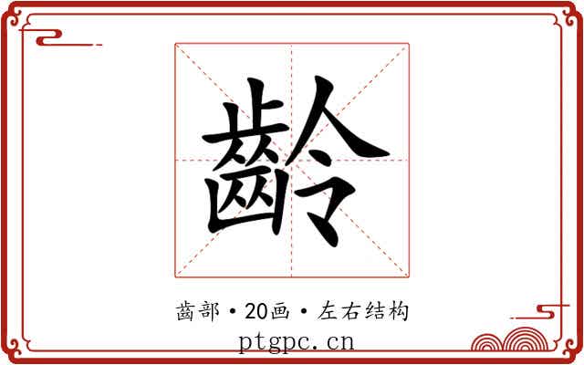 齡