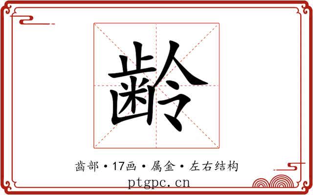 齢