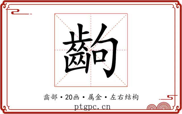 齣 齣