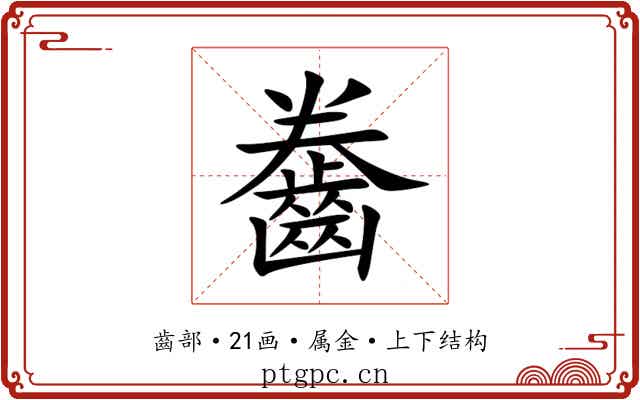 齤