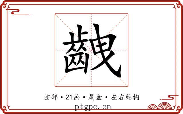 齥 齥