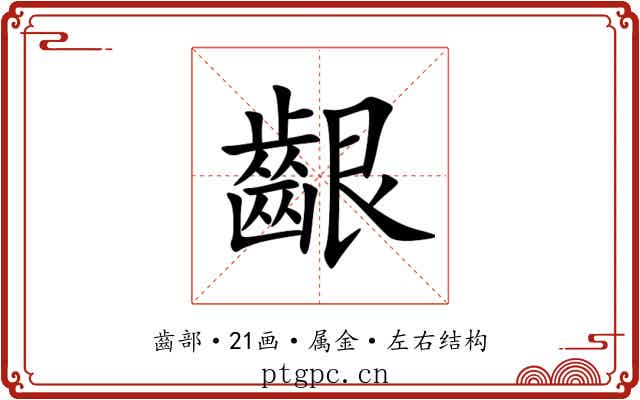 齦