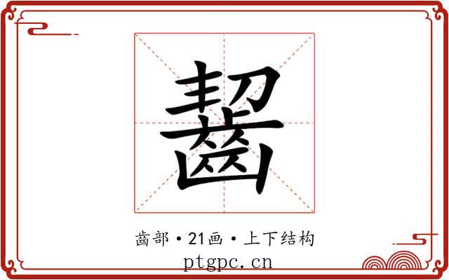 齧 齧