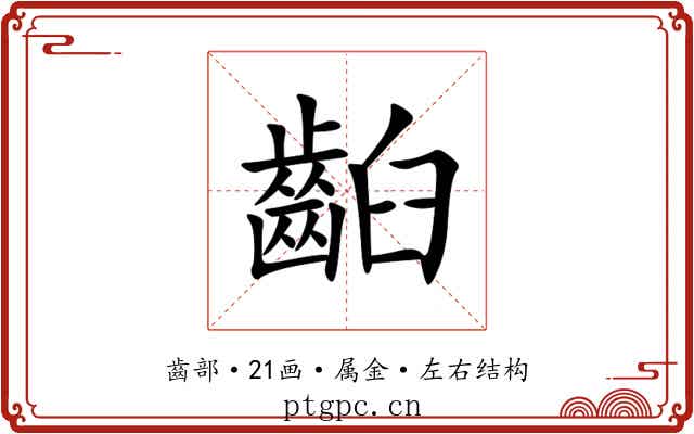 齨