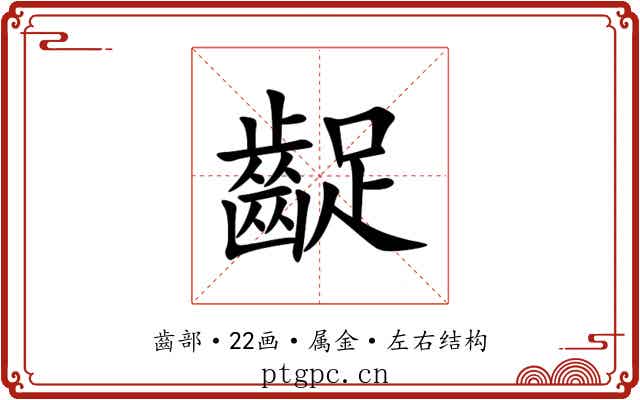 齪