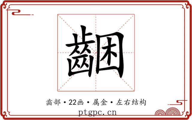 齫