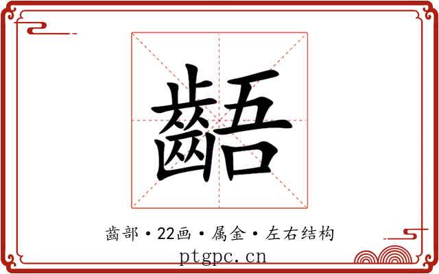 齬 齬