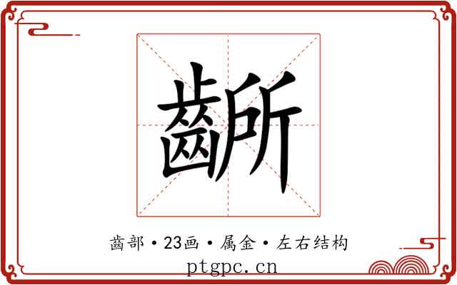 齭 齭