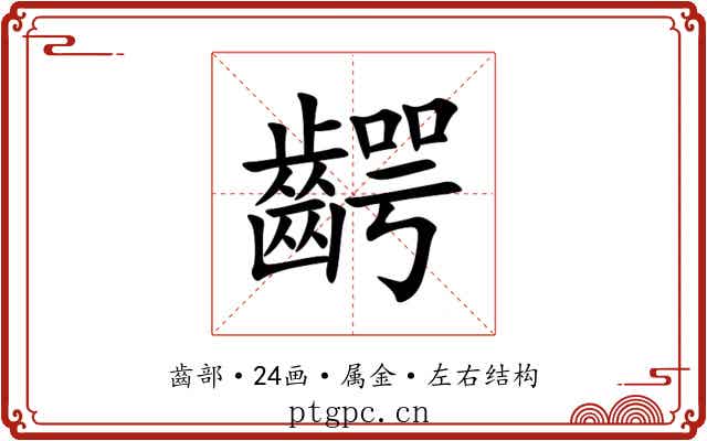 齶