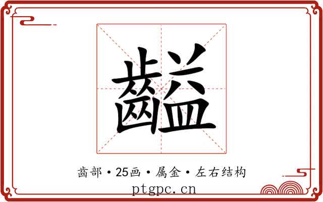 齸