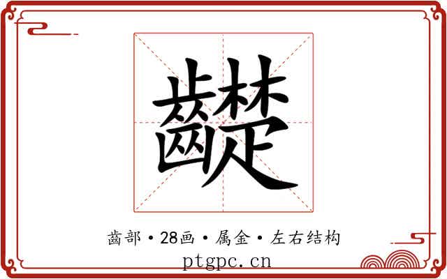 齼 齼
