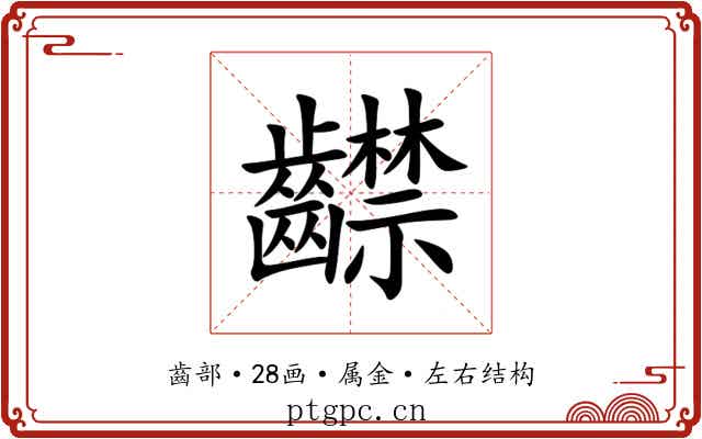 齽 齽