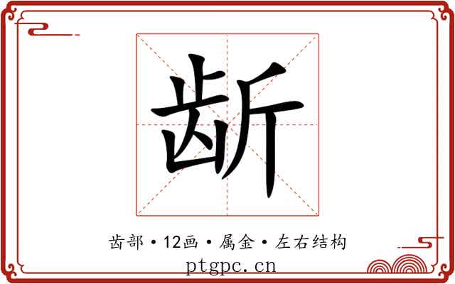 龂 龂