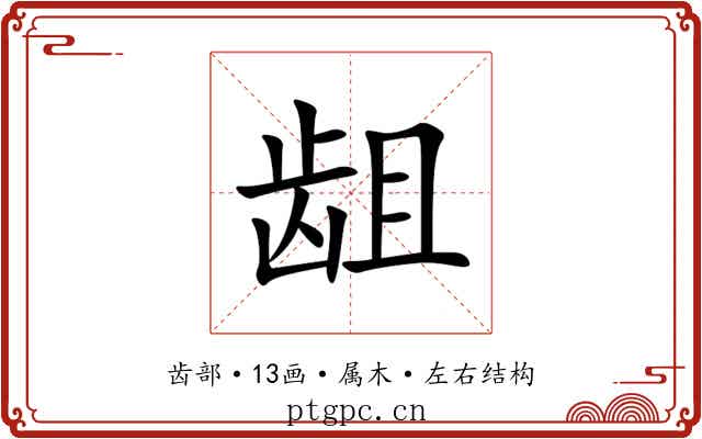龃
