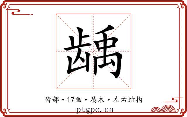 龋 龋