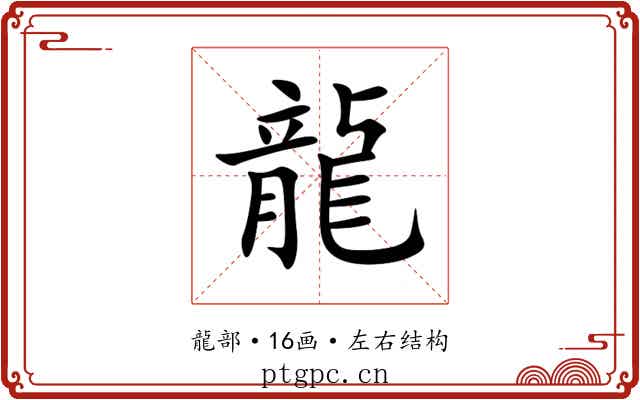 龍