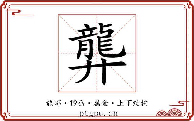 龏