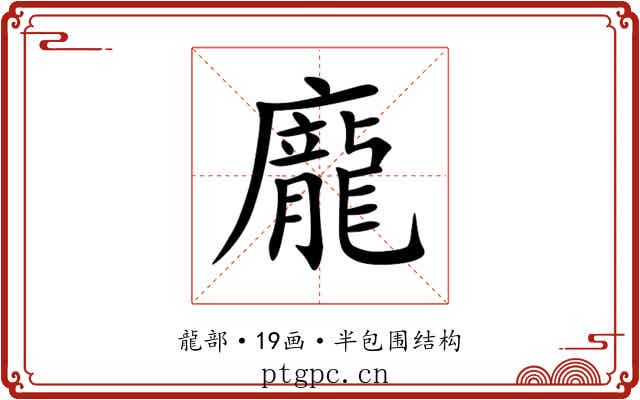 龐