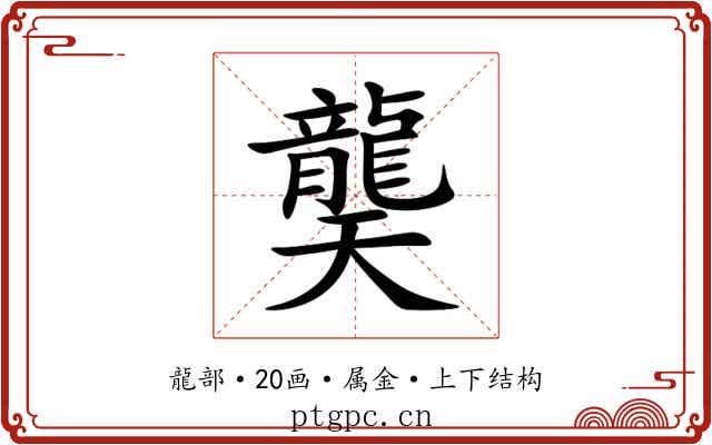 龑 龑