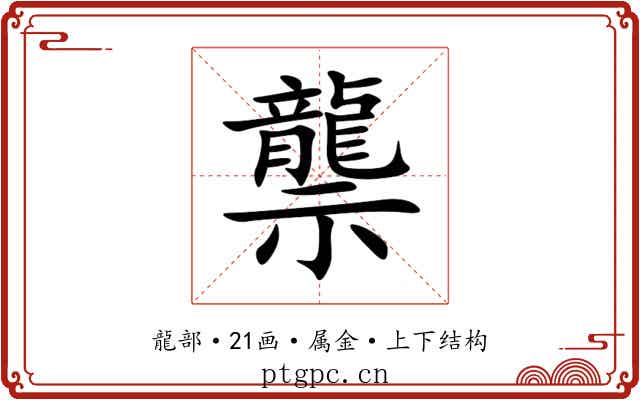 龒