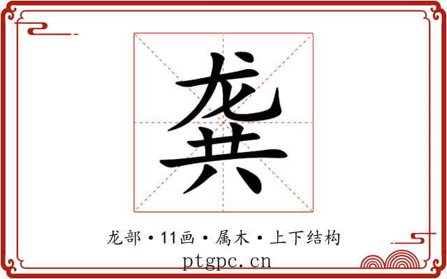 龚