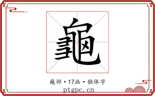 龜