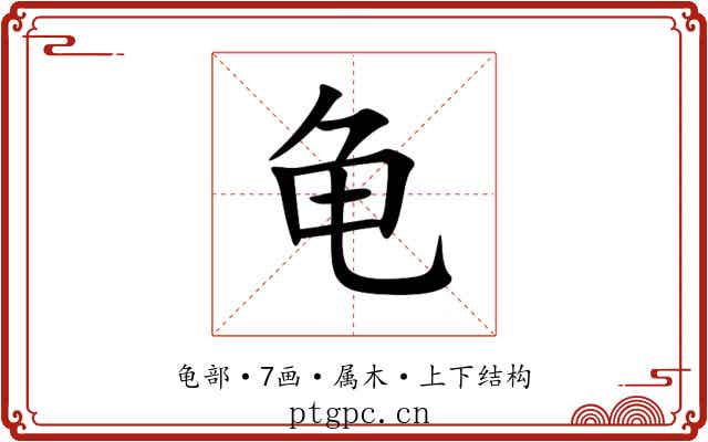 龟 龟