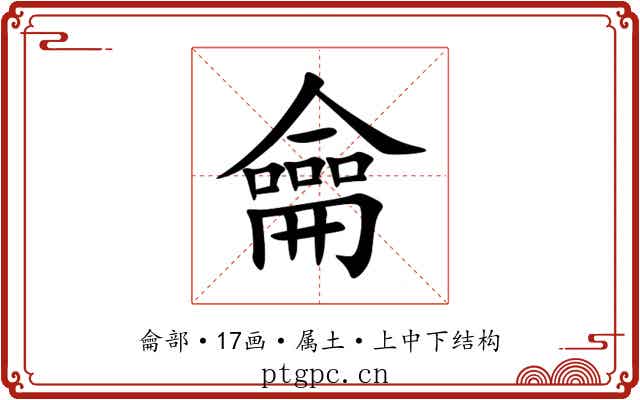 龠