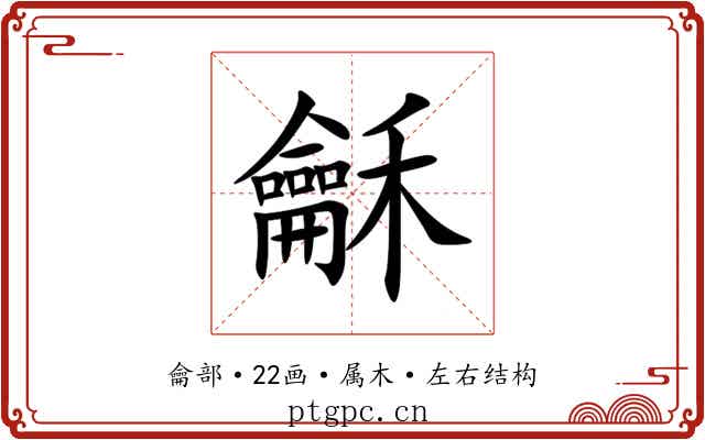 龢 龢