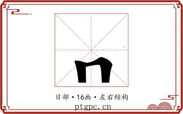 龧