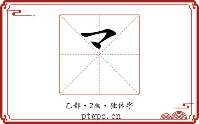 龴