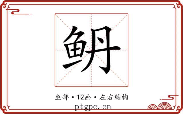 鿕