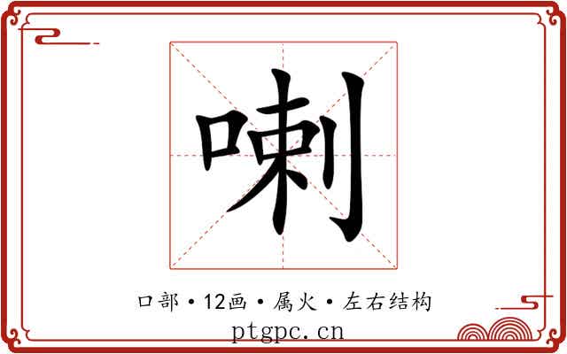 喇 喇