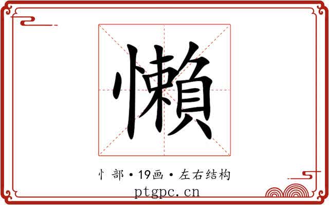 懶 懶