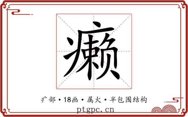 癞