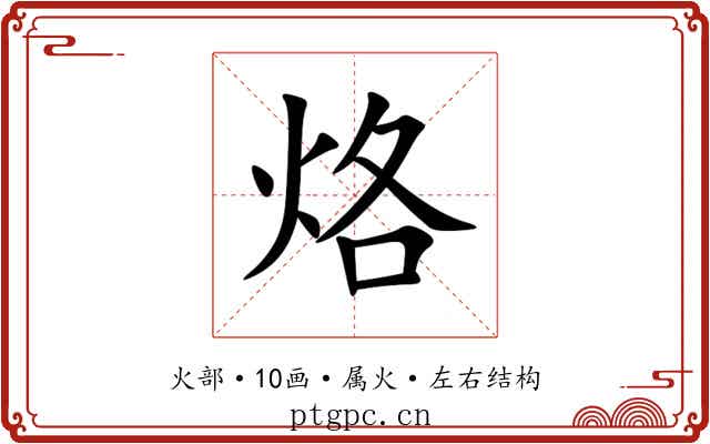 烙
