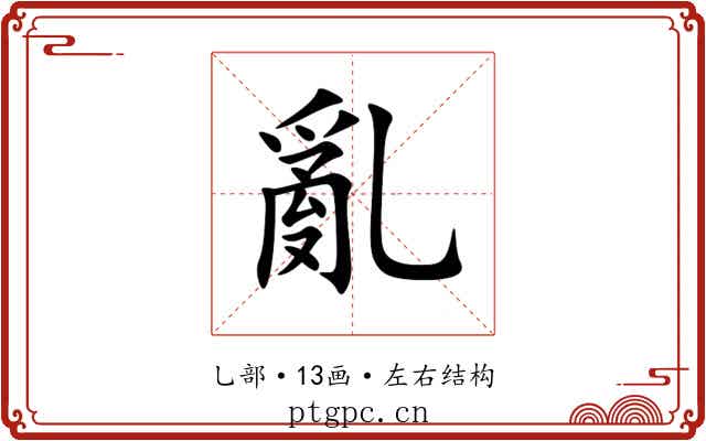 亂 亂