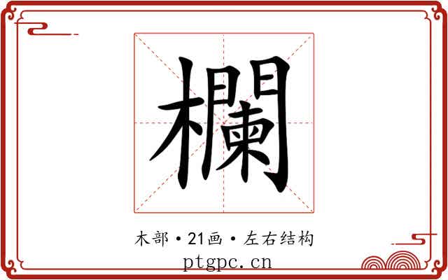欄