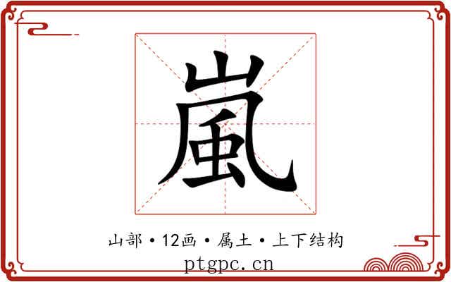 嵐 嵐