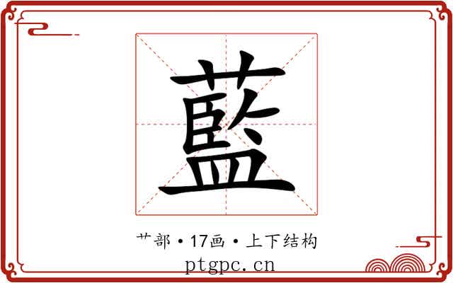 藍 藍