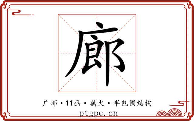 廊