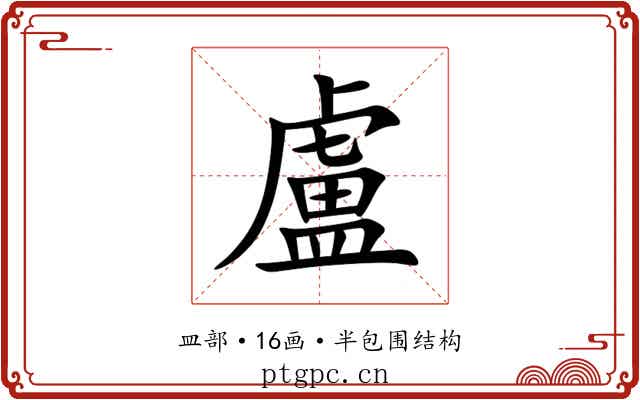 盧