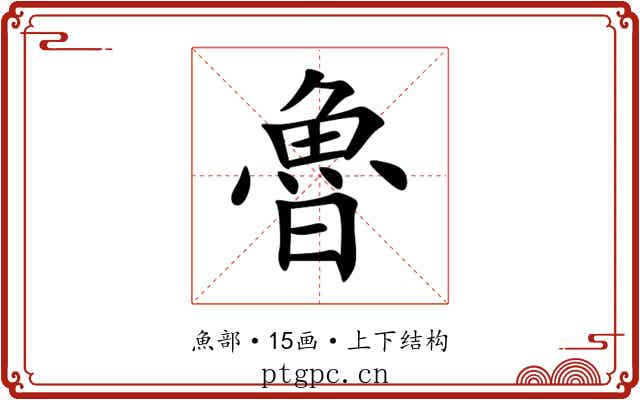 魯 魯
