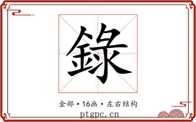 錄