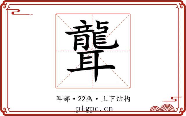 聾