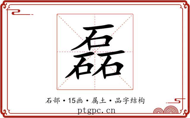 磊 磊
