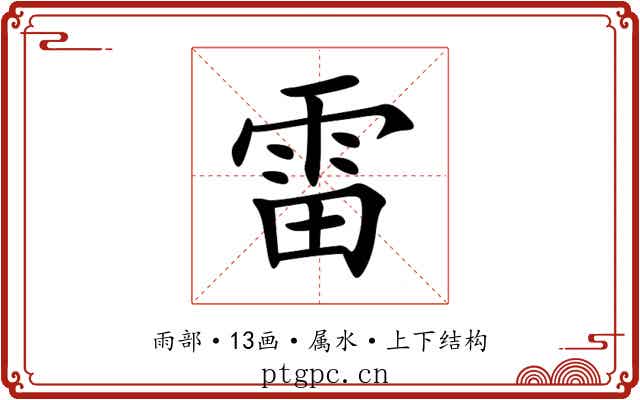 雷 雷